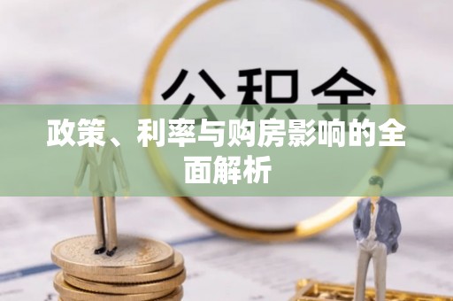 天津政策、利率与购房影响的全面解析