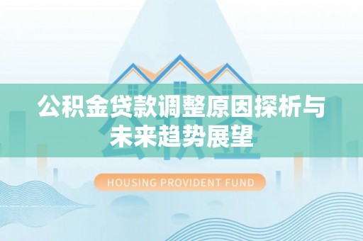 天津公积金贷款调整原因探析与未来趋势展望