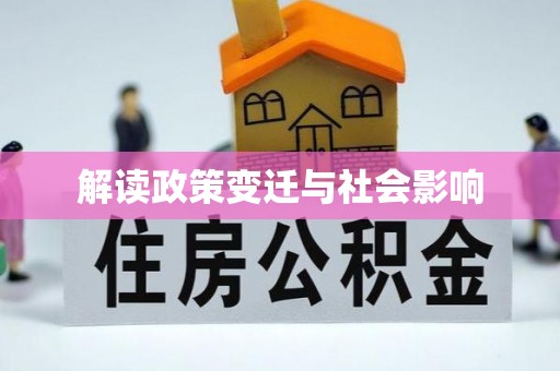 天津解读政策变迁与社会影响