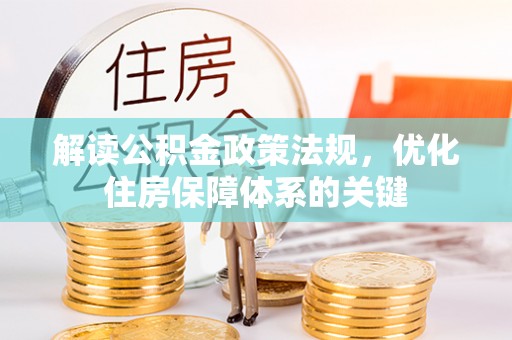 天津解读公积金政策法规，优化住房保障体系的关键