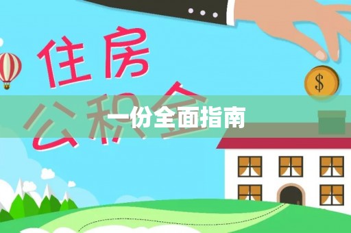 天津一份全面指南