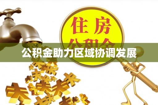 天津公积金助力区域协调发展