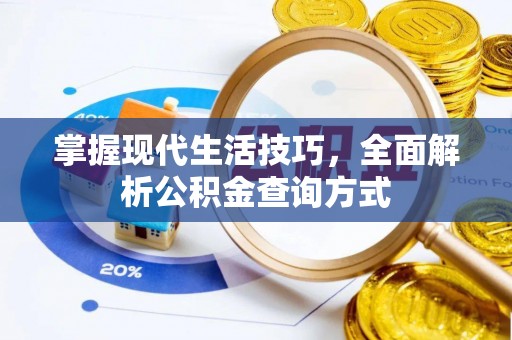 天津掌握现代生活技巧，全面解析公积金查询方式