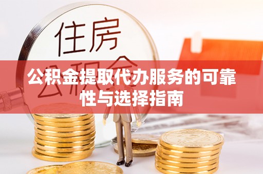 天津公积金提取代办服务的可靠性与选择指南