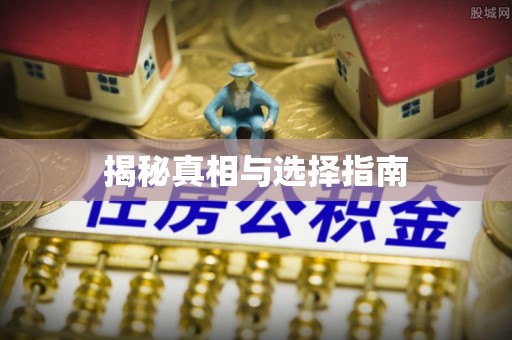 天津揭秘真相与选择指南
