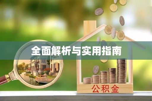 天津全面解析与实用指南