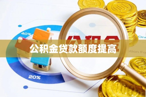 天津公积金贷款额度提高