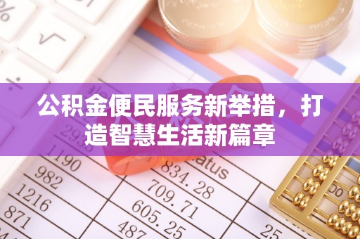 天津公积金便民服务新举措，打造智慧生活新篇章