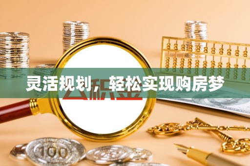 天津灵活规划，轻松实现购房梦