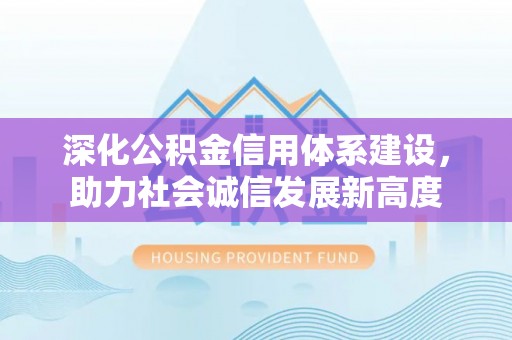 天津深化公积金信用体系建设，助力社会诚信发展新高度