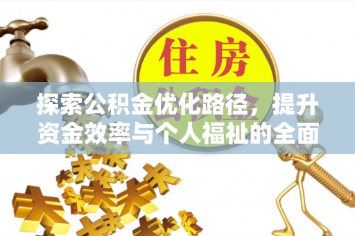 天津探索公积金优化路径，提升资金效率与个人福祉的全面解析