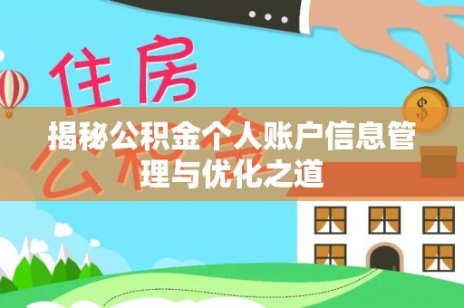 天津揭秘公积金个人账户信息管理与优化之道