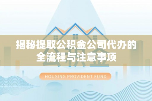 天津揭秘提取公积金公司代办的全流程与注意事项