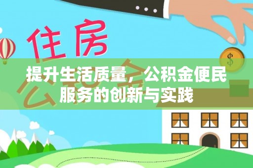 天津提升生活质量，公积金便民服务的创新与实践