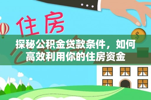 天津探秘公积金贷款条件，如何高效利用你的住房资金