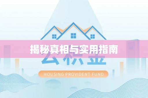 天津揭秘真相与实用指南