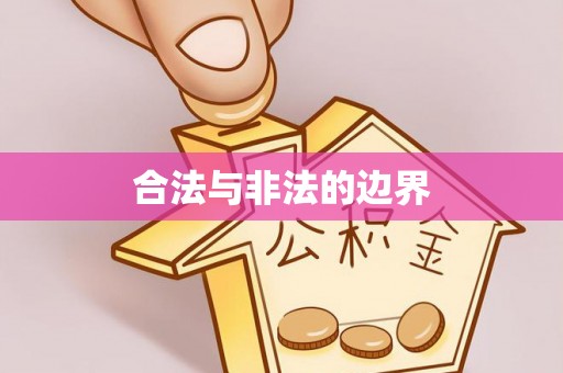 天津合法与非法的边界