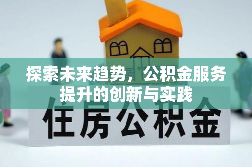 天津探索未来趋势，公积金服务提升的创新与实践