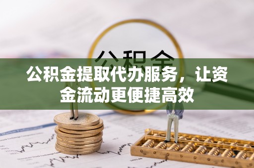 天津公积金提取代办服务，让资金流动更便捷高效