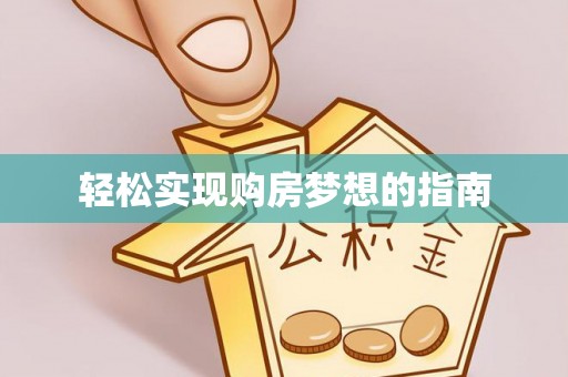 天津轻松实现购房梦想的指南