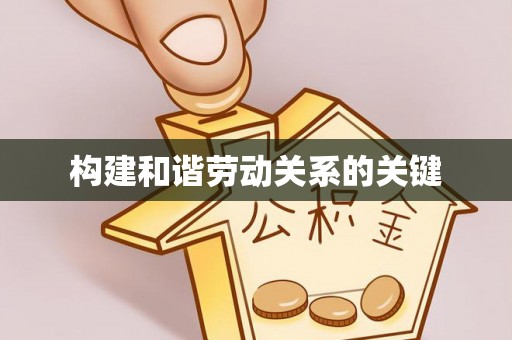 天津构建和谐劳动关系的关键