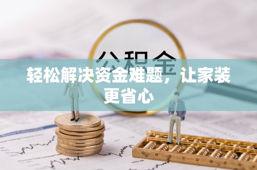 天津轻松解决资金难题，让家装更省心
