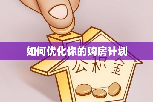 天津如何优化你的购房计划