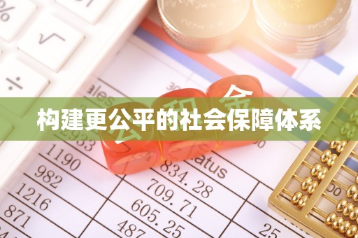 天津构建更公平的社会保障体系