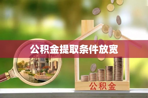 天津公积金提取条件放宽