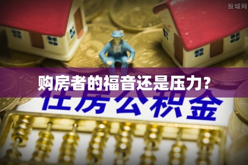 天津购房者的福音还是压力？