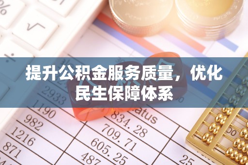 天津提升公积金服务质量，优化民生保障体系