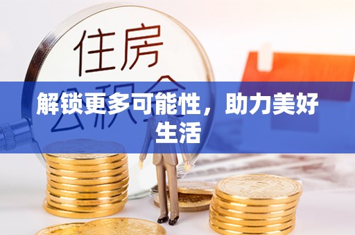 天津解锁更多可能性，助力美好生活