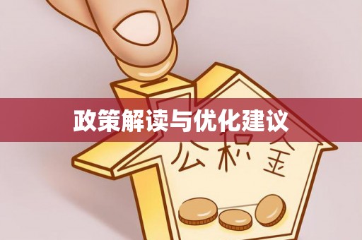 天津政策解读与优化建议