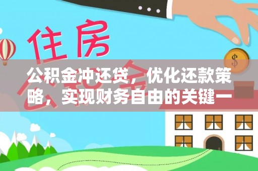天津公积金冲还贷，优化还款策略，实现财务自由的关键一步