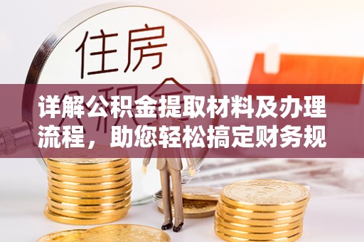 天津详解公积金提取材料及办理流程，助您轻松搞定财务规划