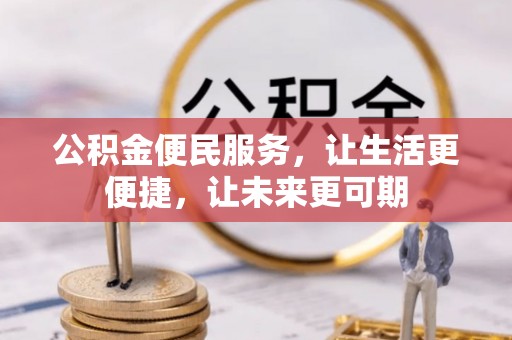 天津公积金便民服务，让生活更便捷，让未来更可期