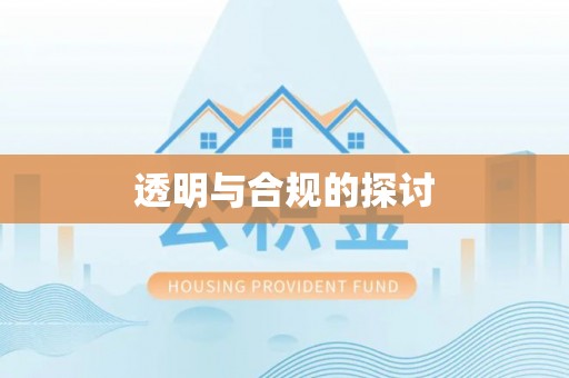 天津透明与合规的探讨