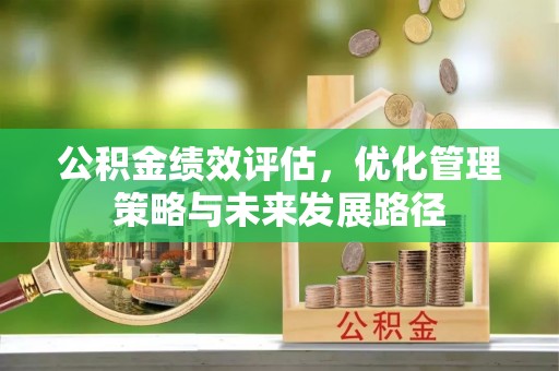 天津公积金绩效评估，优化管理策略与未来发展路径