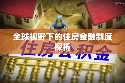 天津全球视野下的住房金融制度探析