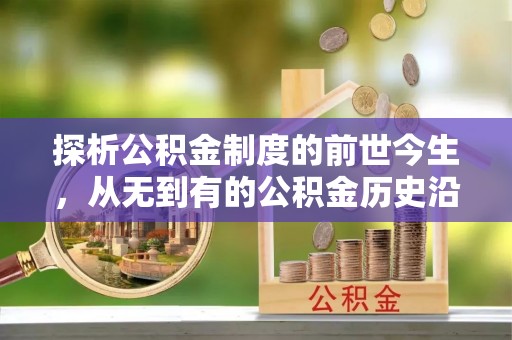 天津探析公积金制度的前世今生，从无到有的公积金历史沿革解析