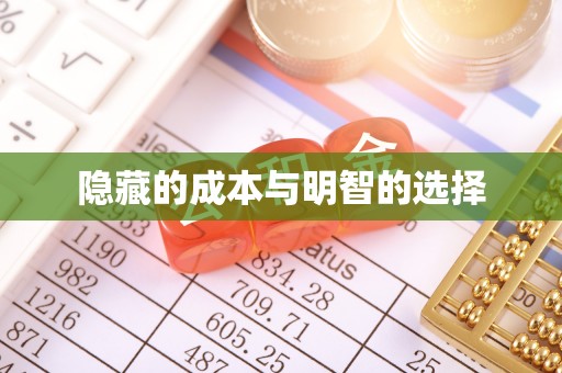 天津隐藏的成本与明智的选择