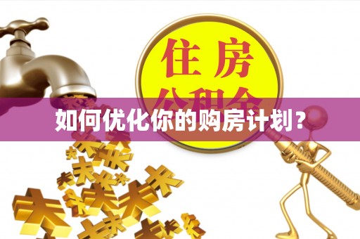 天津如何优化你的购房计划？