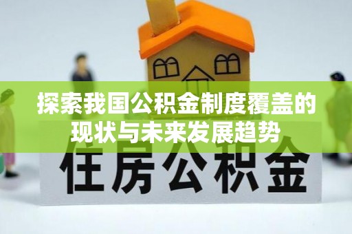 天津探索我国公积金制度覆盖的现状与未来发展趋势