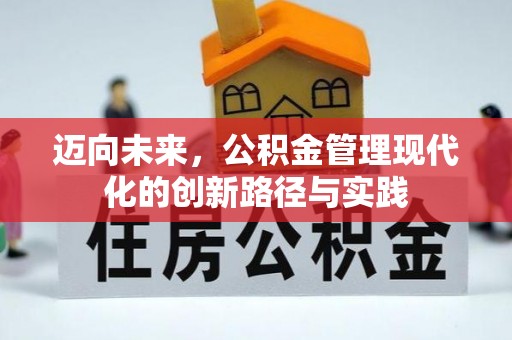 天津迈向未来，公积金管理现代化的创新路径与实践