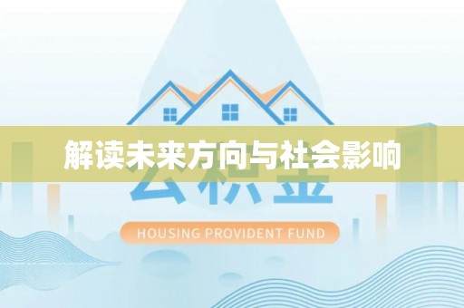 天津解读未来方向与社会影响