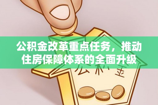 天津公积金改革重点任务，推动住房保障体系的全面升级