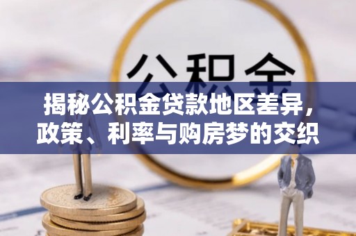 天津揭秘公积金贷款地区差异，政策、利率与购房梦的交织