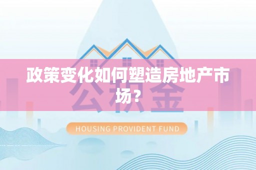 天津政策变化如何塑造房地产市场？
