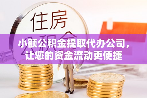 天津小额公积金提取代办公司，让您的资金流动更便捷