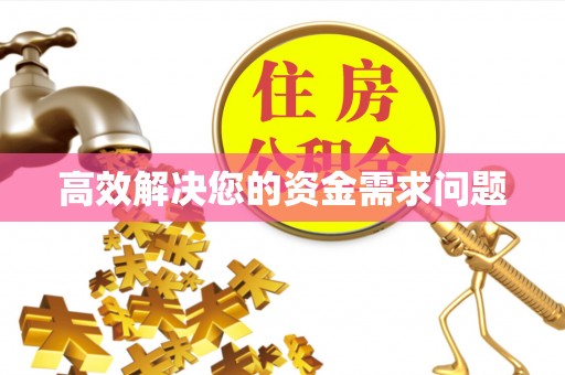 天津高效解决您的资金需求问题